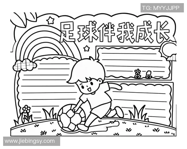 足球明星的辉煌历程与成就探索手抄报