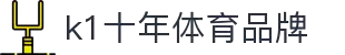 k1集团(体育股份有限公司)-十年品牌 值得信赖